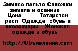 Зимнее пальто.Сапожки зимние и осенние. › Цена ­ 350 - Татарстан респ. Одежда, обувь и аксессуары » Женская одежда и обувь   